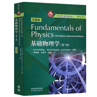 现货包邮 Fundamentals of Physics 基础物理学 哈里德 第7版 改编版 李学潜 方哲宇 高等教育出版社 物理学基础 第七版 改编版