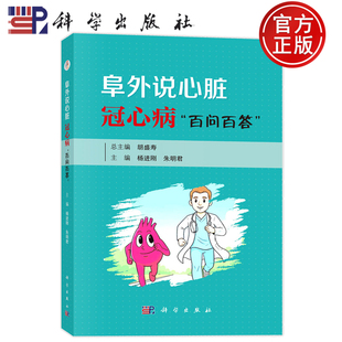 现货速发】阜外说心脏： 冠心病“百问百答”杨进刚 朱明君 科学出版社 9787030839831