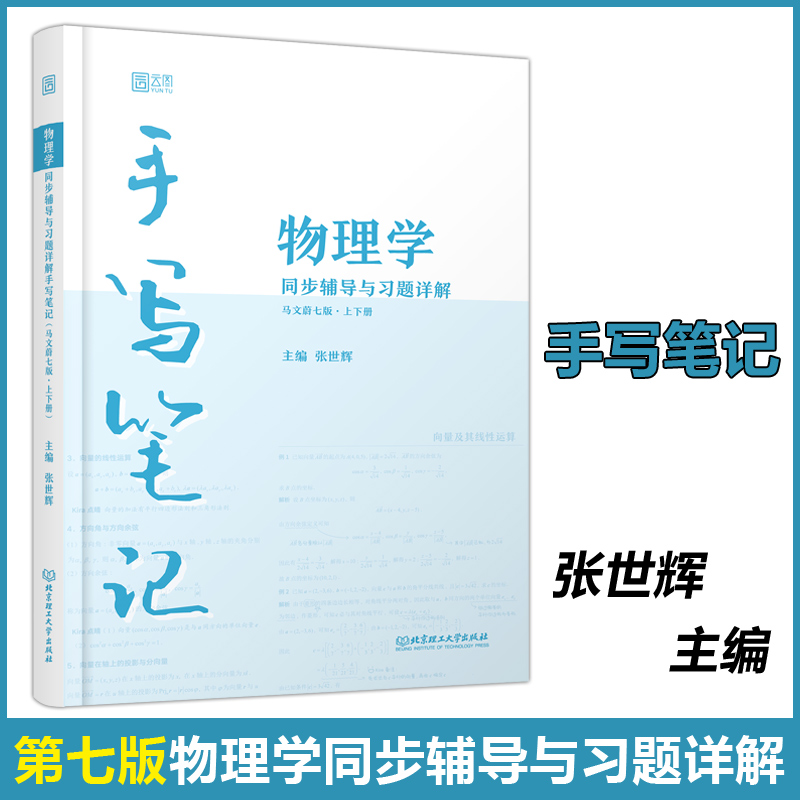 现货包邮【书课包】云图 手写笔记：物理学同步辅导与习题详解 马文蔚七版7版 上下册 张世辉 可搭马文蔚物理学七版教材 书籍/杂志/报纸 大学教材 原图主图