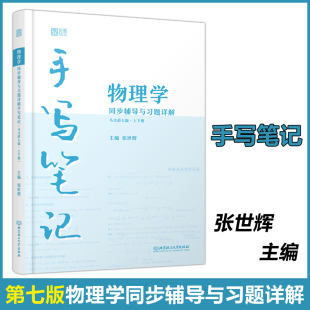 包邮 可搭马文蔚物理学七版 云图 教材 手写笔记：物理学同步辅导与习题详解 7版 马文蔚七版 现货 张世辉 上下册 书课包