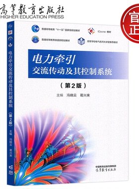 现货包邮 电力牵引交流传动及其控制系统 第2版第二版 冯晓云 葛兴来 电力牵引与传动控制课程配套教材 大学教材 高等教育出版社