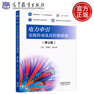 现货包邮 电力牵引交流传动及其控制系统 第2版第二版 冯晓云 葛兴来 电力牵引与传动控制课程配套教材 大学教材 高等教育出版社