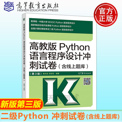 现货 高教版Python语言程序设计冲刺试卷(含线上题库)第3版 第三版 全国计算机等级考试二级Python语言程序设计 二级Python