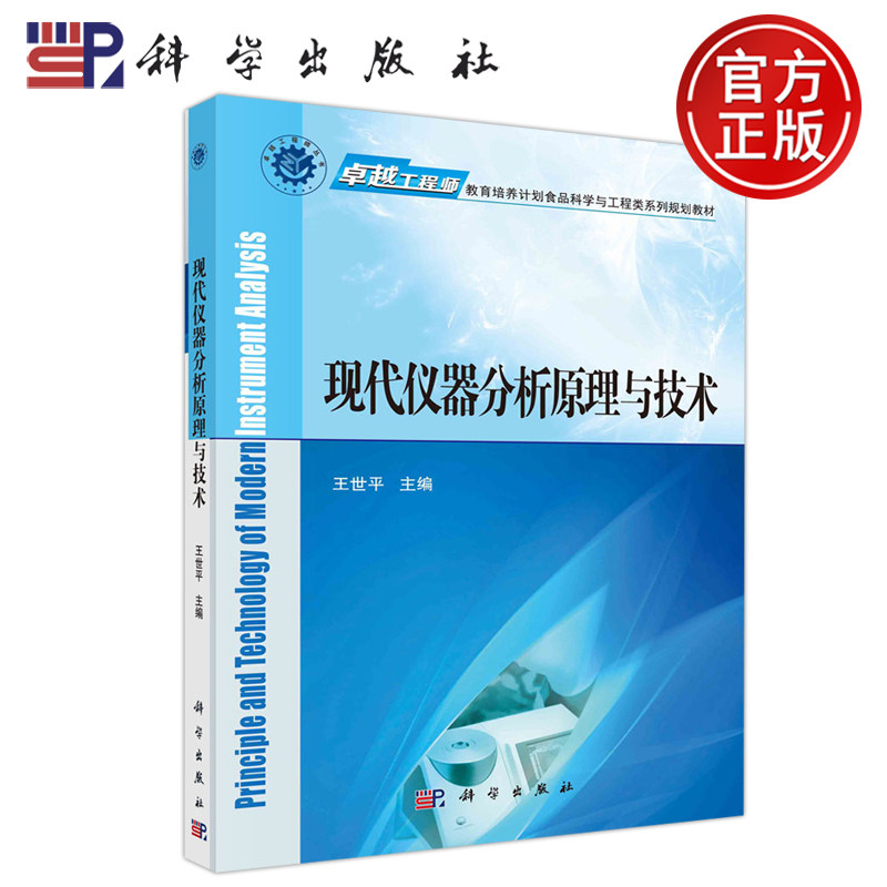 现代仪器分析原理与技术
