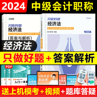 现货新版 2024年斯尔教育中级会计只做好题经济法题库中级会计教材2023斯尔习题练习题历年真题习题册备考23年中级职称会计师