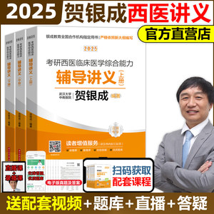 贺银成2025考研西医辅导讲义