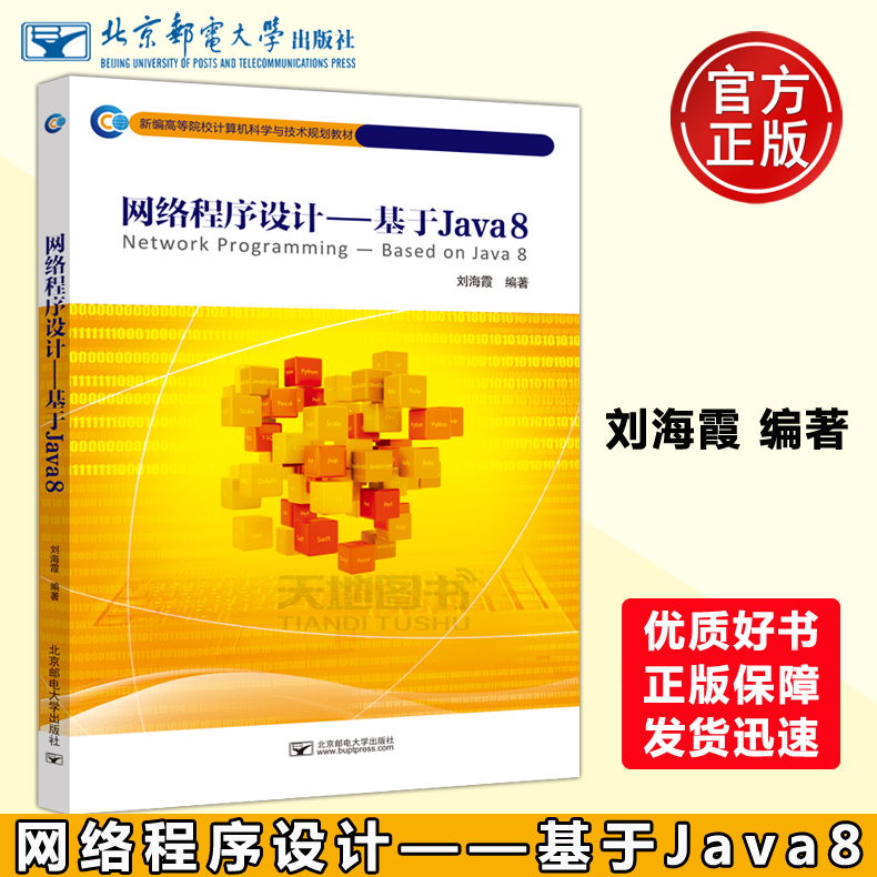 现货包邮 邮电 网络程序设计 基于Java8 刘海霞 新编高等院校计算机科学与技术规划教材 北京邮电大学出版社