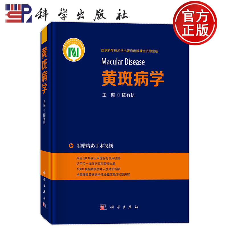 现货正版】黄斑病学 陈有信主编 三十载临床科研精华 眼底病学系统阐述 9787030844842科学出版社