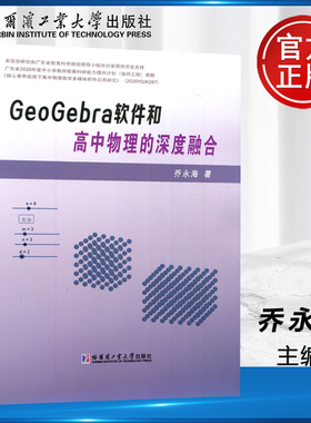 现货包邮 哈工大 GeoGebra软件和高中物理的深度融合 乔永海 高中物理教师信息技术培养教材 高中物理教研人员参考资料