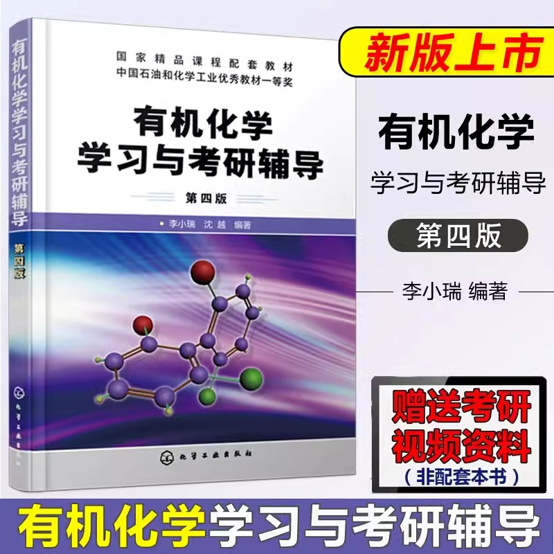 包邮 化工  有机化学学习与考研辅导 第四版第4版 李小瑞 有机化学考研指导书籍精选复习指南精选 李晓瑞指津专题总结与习题结合 书籍/杂志/报纸 大学教材 原图主图