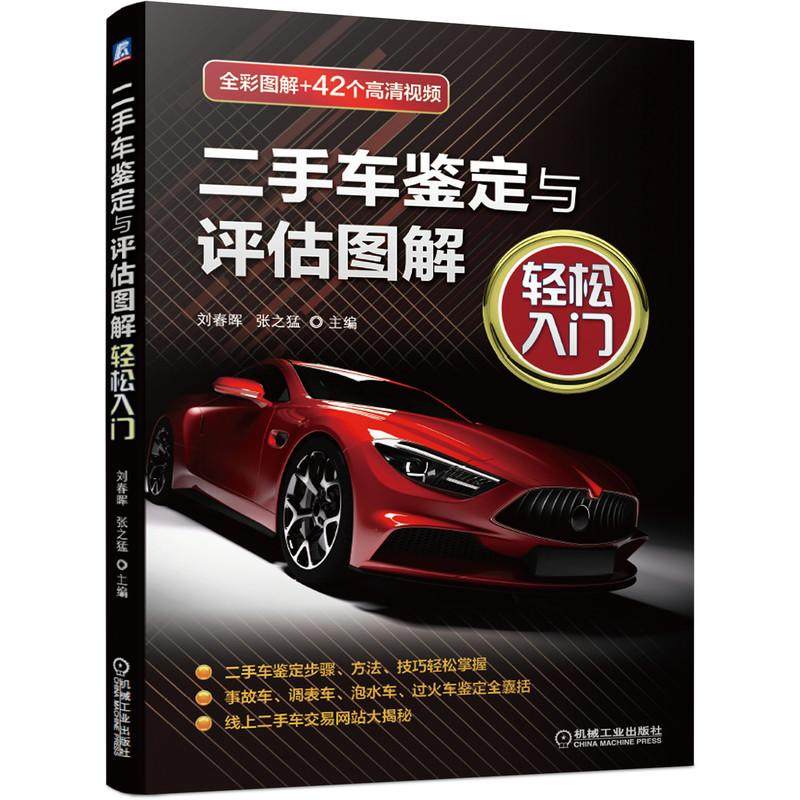 机工  二手车鉴定与评估图解&middot;轻松入门 刘春晖 张之猛 主编