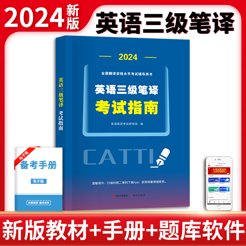 三级笔译2024考试指南历年真题