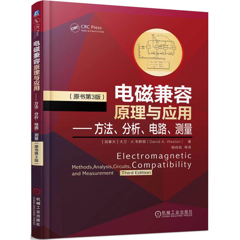 机工  电磁兼容原理与应用——方法、分析、电路、测量（原书第3版） [加拿大] 大卫?A.韦斯顿（David A. Weston）著 杨自佑