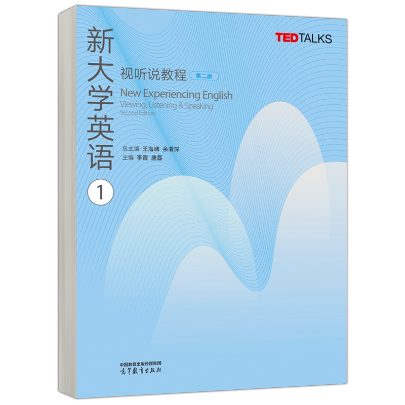 现货包邮 新大学英语视听说教程1234第二版第2版教材+教师参考书 王海啸余渭深高等教育出版社 TED Talks选材大英教材听说能力训练