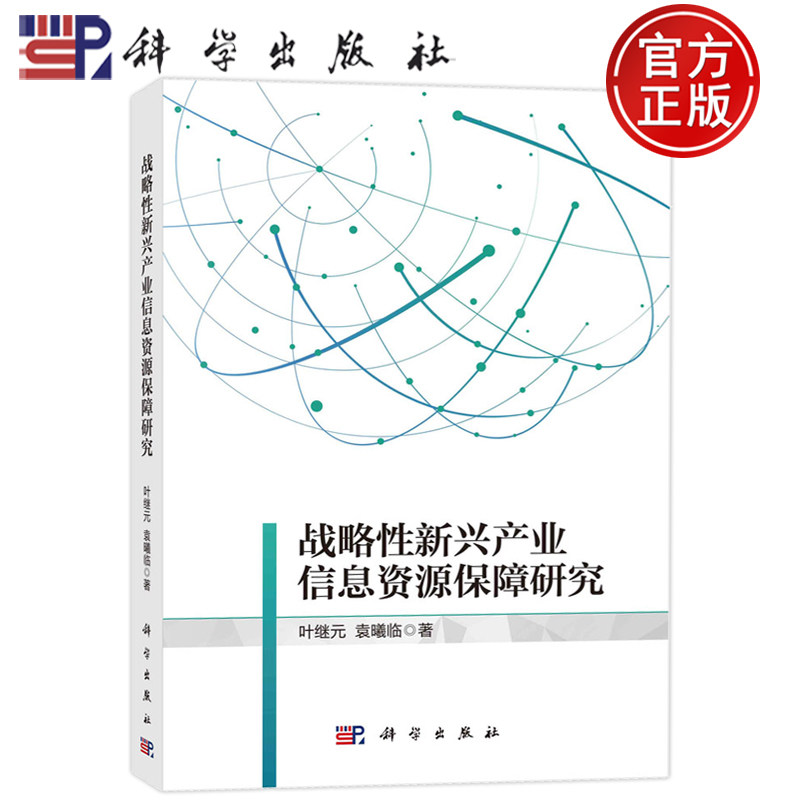 现货速发】战略性新兴产业信息资源保障与服务模式研究 叶继元 袁曦临 等9787030708335科学出版社