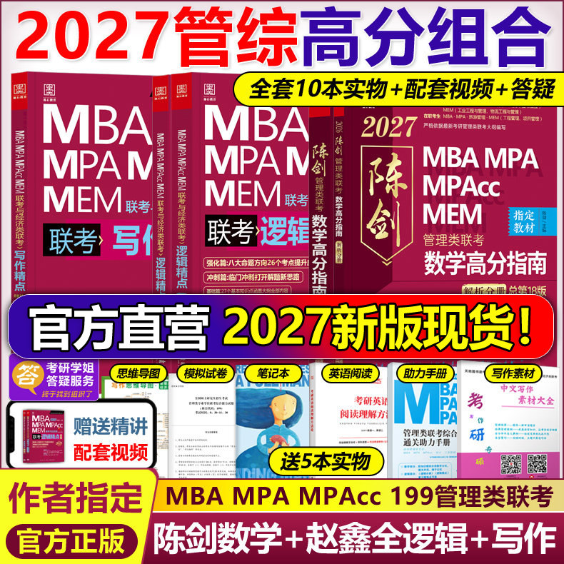管综2027陈剑数学高分指南赵鑫全逻辑精点写作分册MBA MPA MPAcc MEM199管理类联考综合能力27考研教材1000题公共硕士26版资料2026,书籍/杂志/报纸,考研（新）,淘宝优惠券,粉丝福利购,淘宝优惠卷
