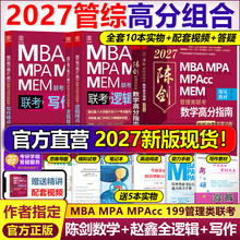 管综2027陈剑数学高分指南赵鑫全逻辑精点写作分册MBA MPA MPAcc MEM199管理类联考综合能力27考研教材1000题公共硕士26版资料2026