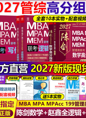 管综2027陈剑数学高分指南赵鑫全逻辑精点写作分册MBA MPA MPAcc MEM199管理类联考综合能力27考研教材1000题公共硕士26版资料2026