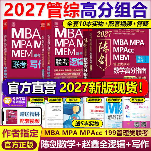 官网2027陈剑赵鑫全管综联考教材