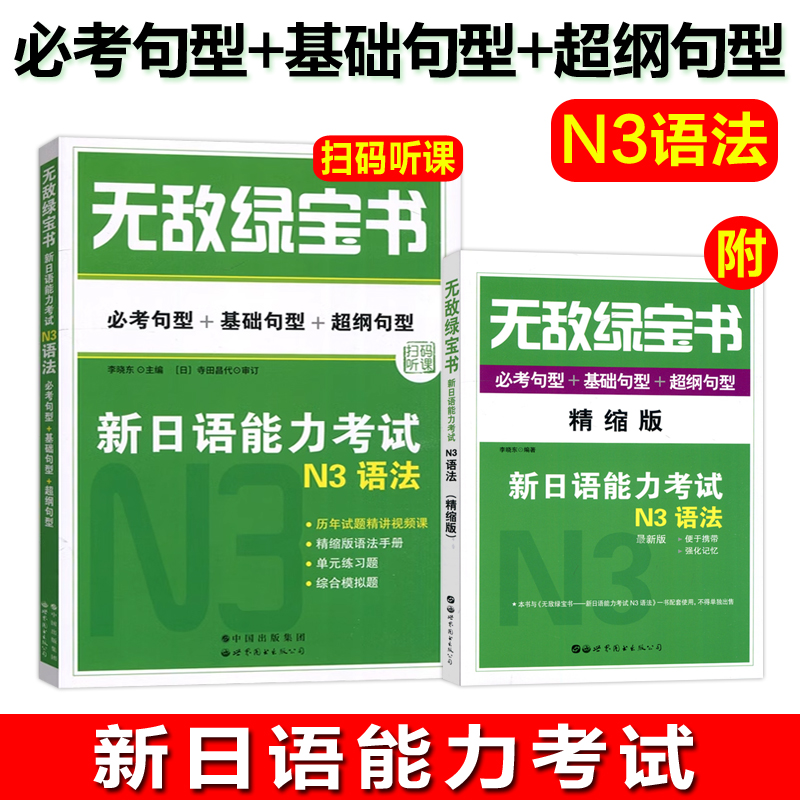 新日语能力考试N3语法