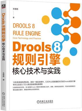 机工  Drools 8 规则引擎：核心技术与实践 朱智胜