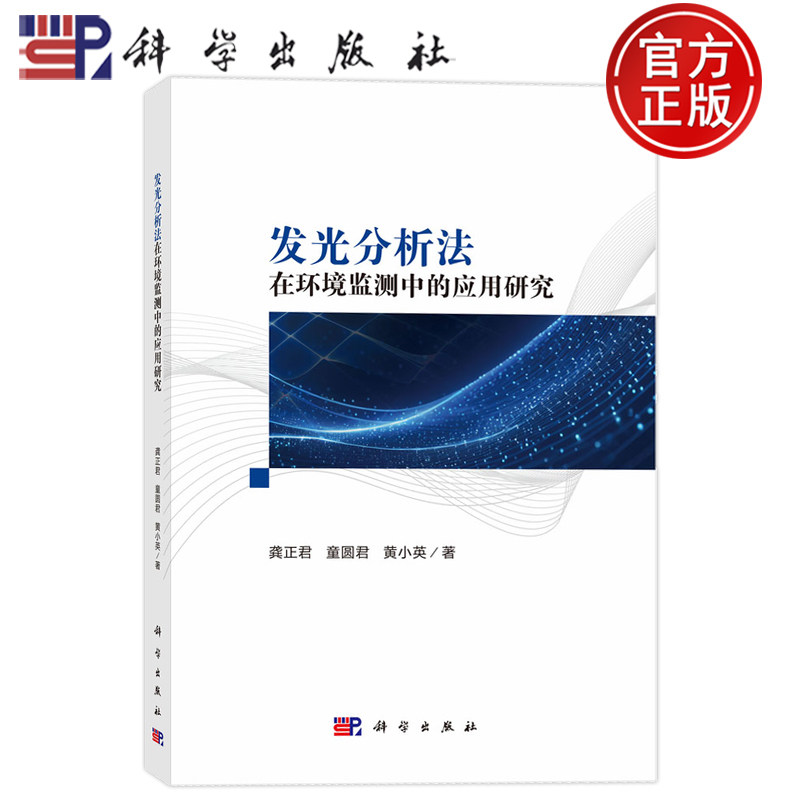 现货速发】发光分析法在环境监测中的应用研究 龚正君 童圆君 黄小英 9787030833624科学出版社