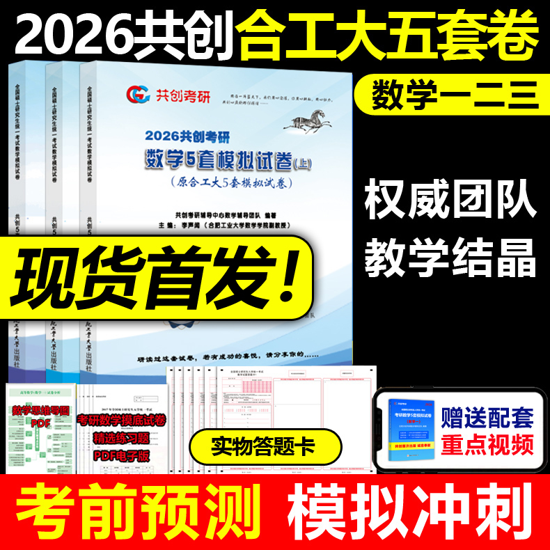 预售新版2026共创考研2026合工大五套卷 数学一数二数三26共创5套卷模拟试卷预测押题冲刺视频讲解张宇8套卷李林6+4超越10套卷5+5