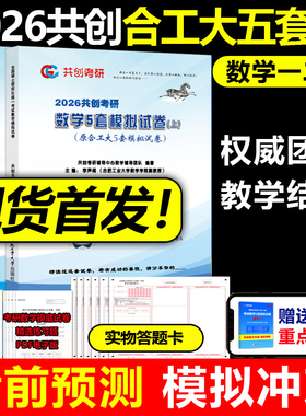 预售新版2026共创考研2026合工大五套卷 数学一数二数三26共创5套卷模拟试卷预测押题冲刺视频讲解张宇8套卷李林6+4超越10套卷5+5