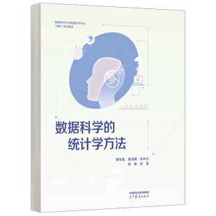 现货包邮 数据科学的统计学方法 唐年胜 崔恒建 朱仲义 陈敏 耿直 统计学专业课 多元统计分析 时间序列分析 高等教育出版社