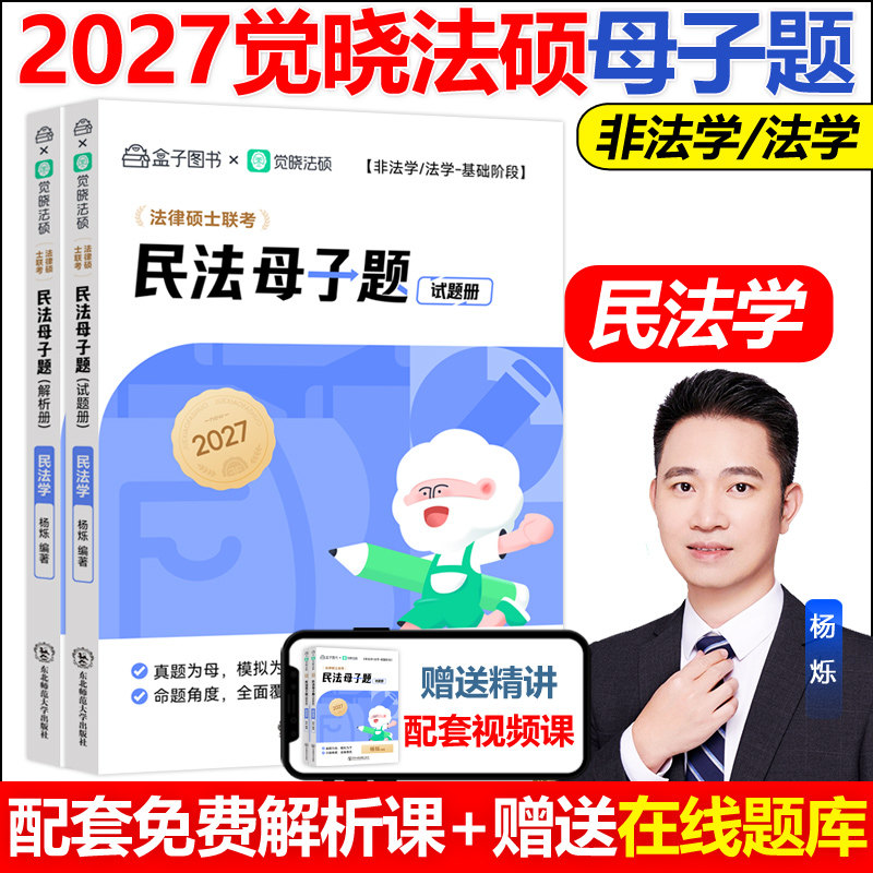 官方新书】2027觉晓法硕母子题杨烁民法学五轮背诵杜洪波法理学宪法学 非法学法学法律硕士联考5轮背诵搭主观题高分模版4套卷图片