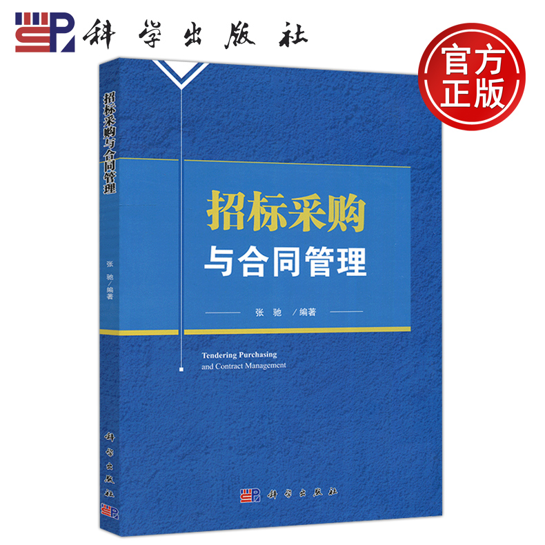 现货包邮 科学 招标采购与合同管理 张弛 招投标 土木工程学 工程管理 考研 本科生教材 科学出版社