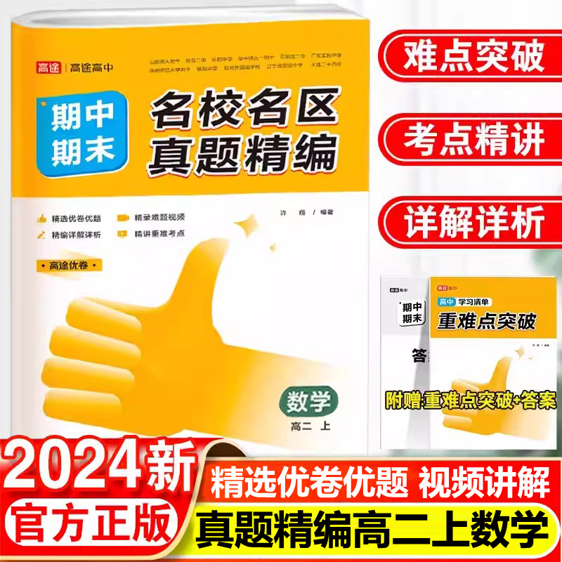 现货2024名校名区真题精编