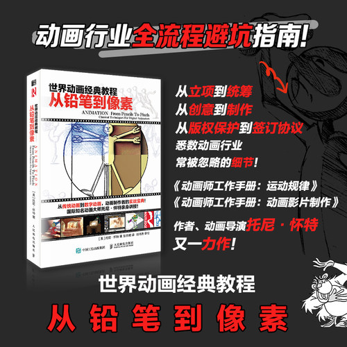 世界动画经典教程从铅笔到像素
