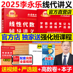 现货【送严选题+试卷】2025李永乐线性代数辅导讲义数学一数二数三 25考研数学教材线代讲义搭张宇高数概率论基础30讲武忠祥强化