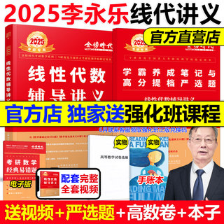 现货【送严选题+试卷】2025李永乐线性代数辅导讲义数学一数二数三 25考研数学教材线代讲义搭张宇高数概率论基础30讲武忠祥强化