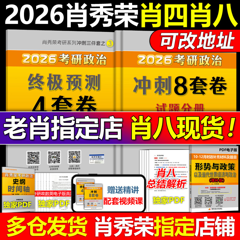 官方正版】2026肖四肖八 26考研政治 肖秀荣8套卷+四套卷 肖秀荣8+4套卷搭腿姐预测卷背徐涛冲刺背诵手册肖秀荣1000题肖4肖8腿4