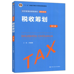 现货包邮 人大 税收筹划 第八版 第8版 计金标 经济管理类课程教材 税收系列 中国人民大学出版社