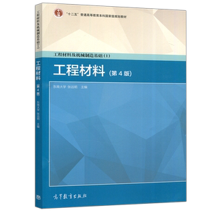 现货包邮 工程材料及机械制造基础 I —工程材料 第4版 第四版 张远明 大学机械类专业教材 高等教育出版社