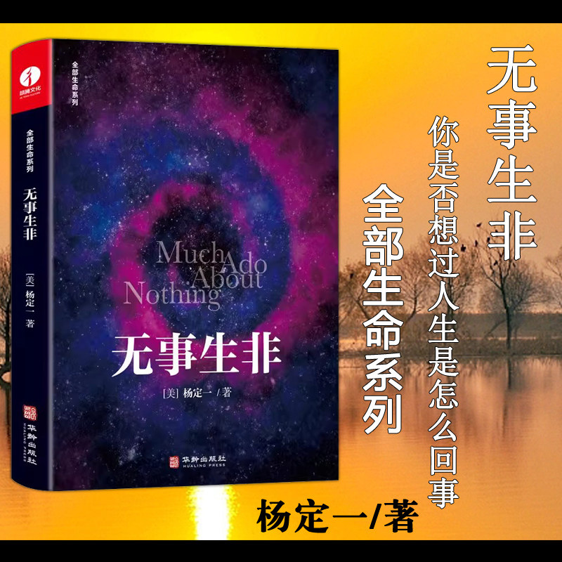 现货包邮 无事生非 杨定一 全部生命系列 真原医好睡心理健康科普书籍励志心灵与修养 成功励志书籍