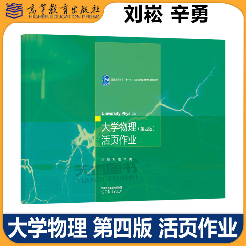 大学物理 第四版第4版 活页作业 刘崧 辛勇 高等教育出版社 高等学校理科非物理学类专业和工科各专业的大学物理练习册 大学物理学