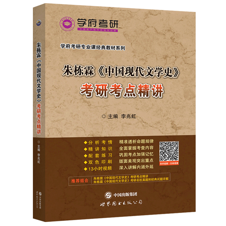 现货包邮 学府考研 朱栋霖 中国现代文学史 考研考点精讲 朱栋霖中国现代文学史第三版考点精要专业课辅导教材习题全解复习参考书