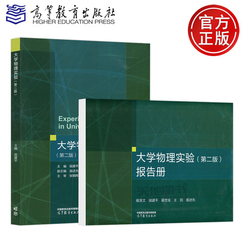 现货包邮 大学物理实验 第2版 第二版 报告册 侯建平 庞述先 侯泉文 王民 翟世龙 理工类专业物理学基础课程 高等教育出版社