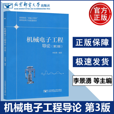正版包邮 机械电子工程导论 第3版 第三版 李景湧 机械电子工程专业学生教材 专业导论性课程 北京邮电大学出版社 北邮