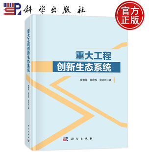 曾赛星 重大工程创新生态系统 陈宏权 金治州 社9787030745552 正版 科学出版 书籍