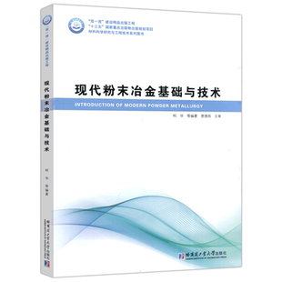 正版包邮 哈工大 现代粉末冶金基础与技术 柯华 材料科学研究与工程技术系列 哈尔滨工业大学出版社
