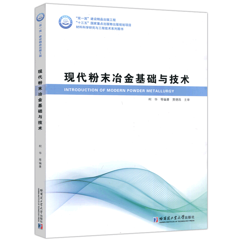 哈工大现代粉末冶金基础与技术