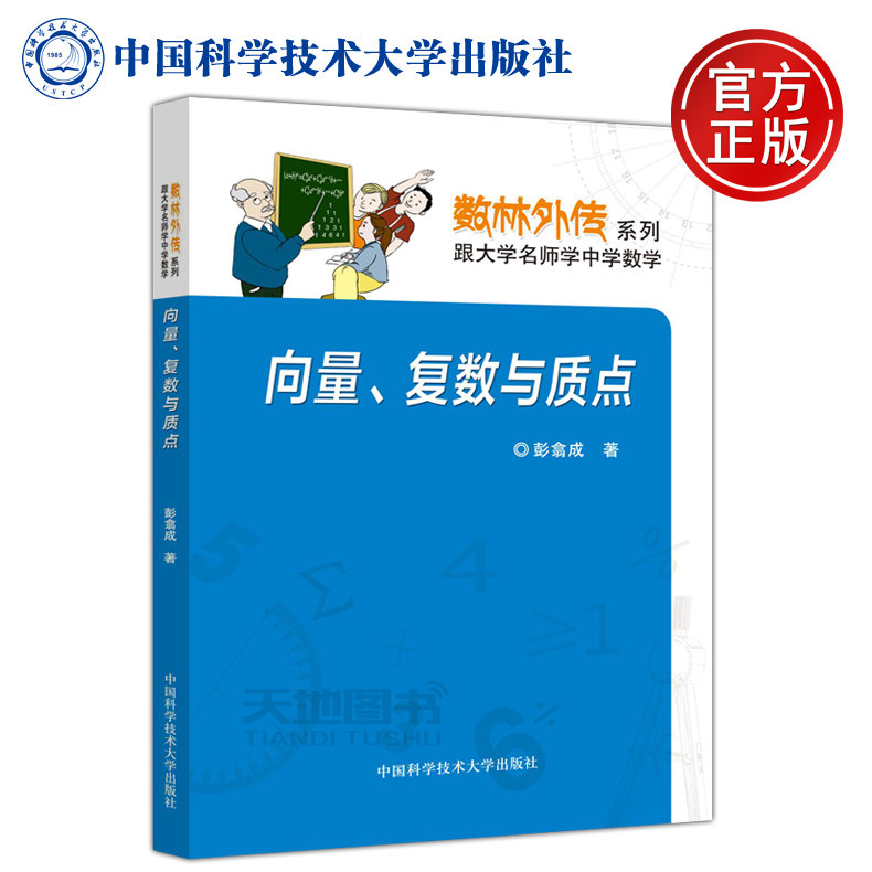 现货包邮 中科大 向量、复数与质点 彭翕成 数林外传系列 跟大学名师学中学数学 中国科学技术大学出版社高性价比高么？
