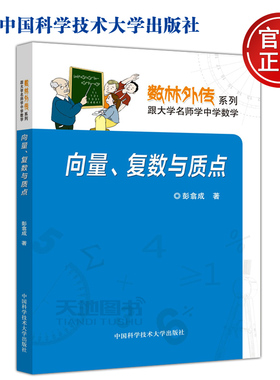 现货包邮 中科大 向量、复数与质点 彭翕成 数林外传系列 跟大学名师学中学数学 中国科学技术大学出版社