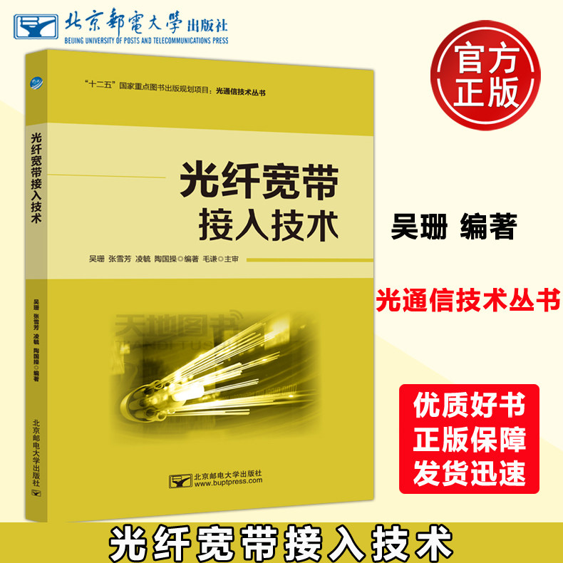 正版包邮 邮电 光纤宽带接入技术 吴珊 张雪芳 凌毓 陈国操 十二五国家重点图书出版规划项目 光通信技术丛书 北京邮电大学出版社