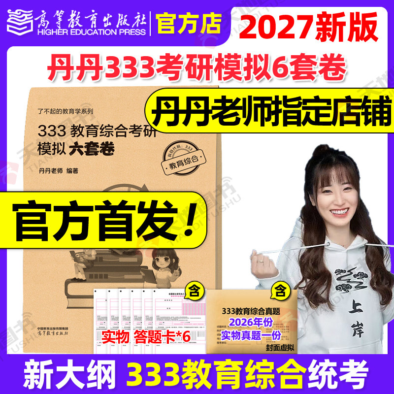 官方新版】丹丹姐2027丹丹老师333教育综合教育学考研模拟六套卷6套卷 可搭知识清单1000题背背加大纲考点轻松记答题手册